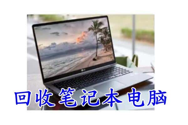 山南乃东区回收电脑